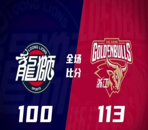 广州100-113浙江，浙江击败广州，总比分2-0晋级四强