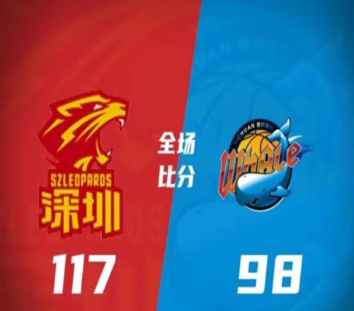 深圳117-98四川，深圳大胜四川，取得7连胜