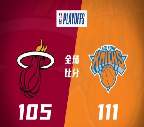 热火105-111尼克斯，尼克斯战胜热火，比分扳成1-1平