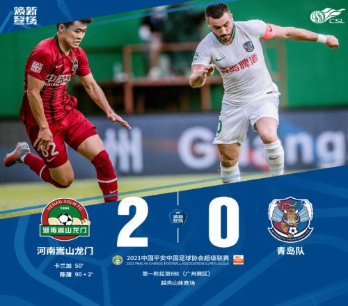 中超战报：河南2-0取胜青岛，柯钊染红