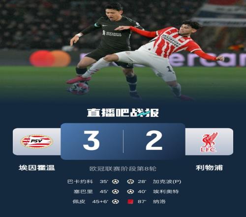 埃因霍温是第二支欧战击败利物浦的荷兰球队,首支是阿贾克斯